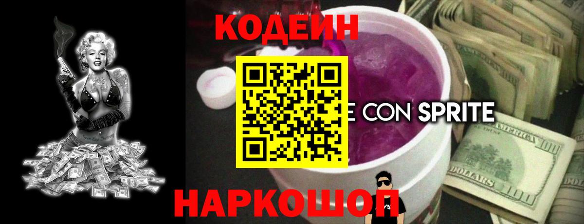 Джанкой  Codein Purple Drank  Вход с VPN 